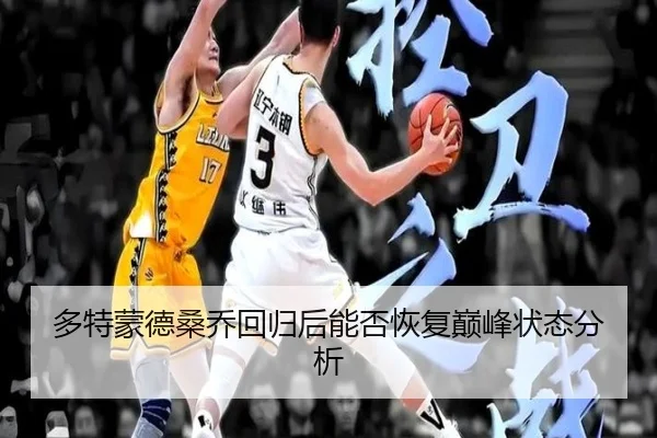多特蒙德桑乔回归后能否恢复巅峰状态分析